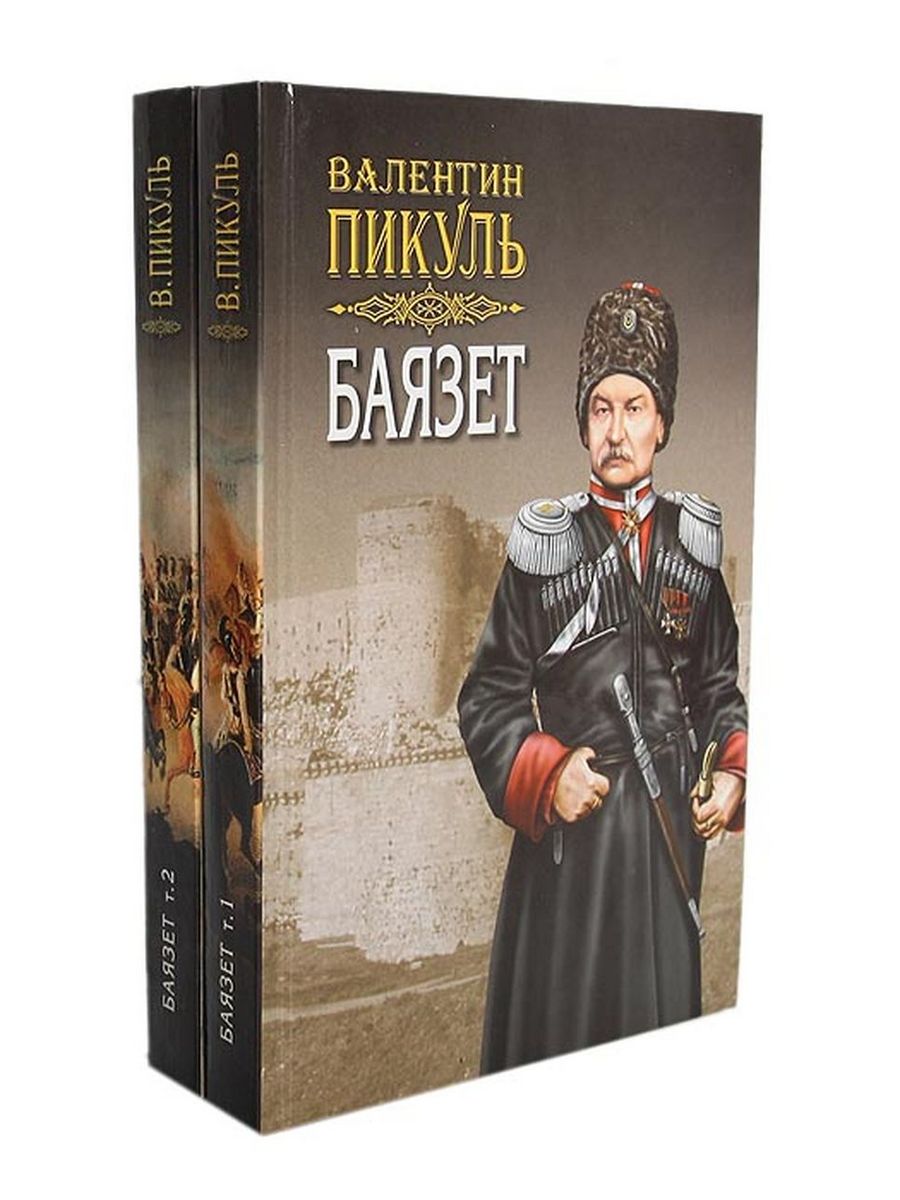 Пикуль баязет аудиокнига. Валентин Пикуль "Баязет". Валентин Саввич Пикуль Баязет. Роман Валентина Пикуля Баязет. Баязет книга.