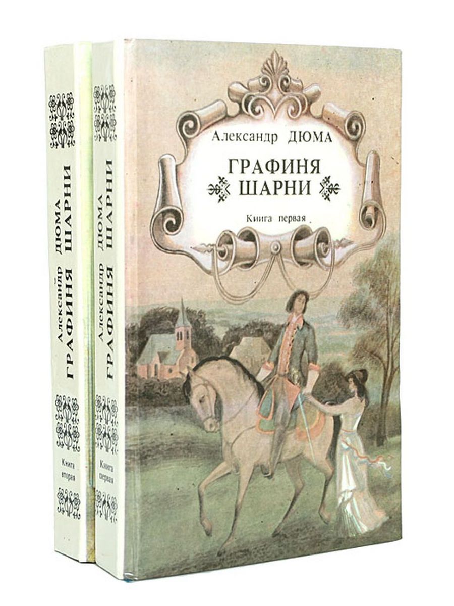 Александр Дюма графиня Шарни. Графиня де Шарни комплект из 2 книг. Графиня де Шарни книга. Дюма Александр графиня Шарни кн. 2. - 1993.