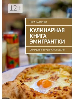 Кулинарная книга эмигрантки