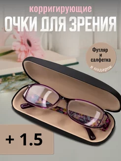 Очки для зрения корригирующие +1,5