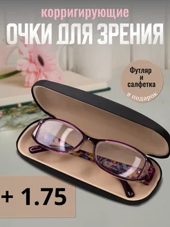 Очки для зрения корригирующие +1,75