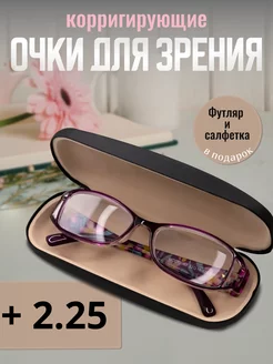 Очки для зрения корригирующие +2,25