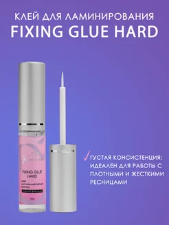 Клей для ламинирования и завивки ресниц FIXING GLUE HARD