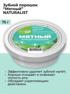 Зубной порошок для ухода за полостью рта Мятный, 75 г