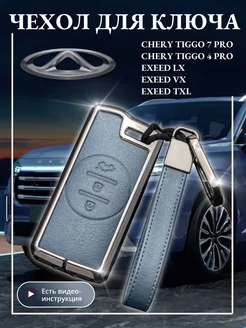 Чехол для ключа CHERY TIGGO 4 7 PRO EXEED LX VX TXL