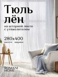 Тюль лен готовый белый с утяжелителем 280 на 400 см