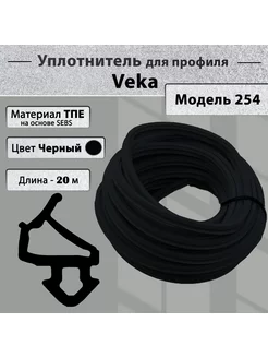 Уплотнитель Veka модель 254 (створка)