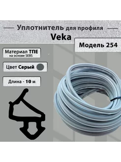 Уплотнитель Veka модель 254 (створка)