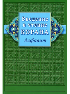 Введение в чтение Корана. Алфавит