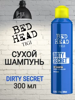 BED HEAD DIRTY SECRET Очищающий сухой шампунь, 300 мл