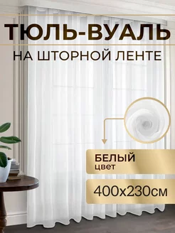 Тюль в гостиную в спальню вуаль белая 400х230