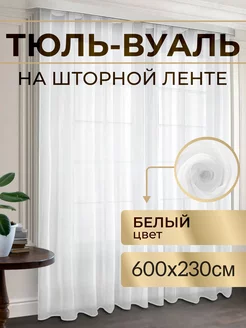 Тюль в гостиную в спальню вуаль белая 600х230