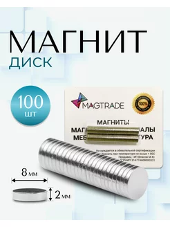 Магнит неодимовый 8х2 мм 100 шт