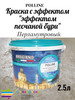 Декоративная краска POLLINE с эффектом песчаной бури 2,5л бренд Artigiano продавец Продавец № 210712