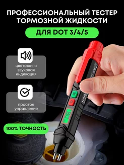 Тестеры тормозной жидкости DOT3, DOT4, DOT5