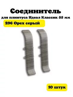 Соединитель для плинтуса Идеал Классик 55мм 10 шт