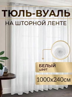 Тюль в гостиную в спальню вуаль белая 1000х240