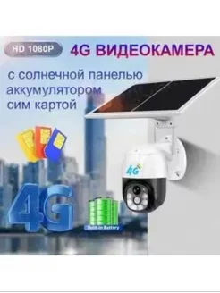 4G Беспроводная камера видеонаблюдения с солнечной панелью