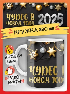 Кружка новогодняя С Новым годом 2025 в подарок