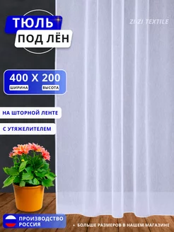 тюль под лён однотонный 400-200см