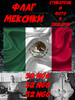 Флаг Мексики 52 ngg на стену большой бренд 52NGG продавец Продавец № 504964