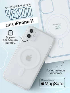 Чехол на iPhone 11 MagSafe прозрачный с магнитом