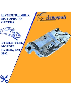 Шумоизоляция моторного отсека ГАЗель, ГАЗ 3302