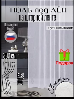 Тюль лен белая в гостиную 300x220 см