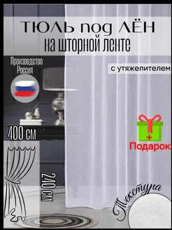 Тюль лен белая в гостиную 400x240 см