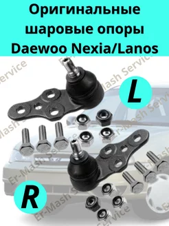 Оригинальные шаровые опоры Daewoo Nexia Lanos