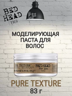 BED HEAD FOR MEN PURE TEXTURE Моделирующая паста, 83гр