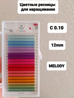 Ресницы для наращивания цветные MELODY C 0.10 MIX 12mm