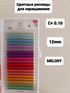 Ресницы для наращивания цветные MELODY C+ 0.10 MIX 12mm