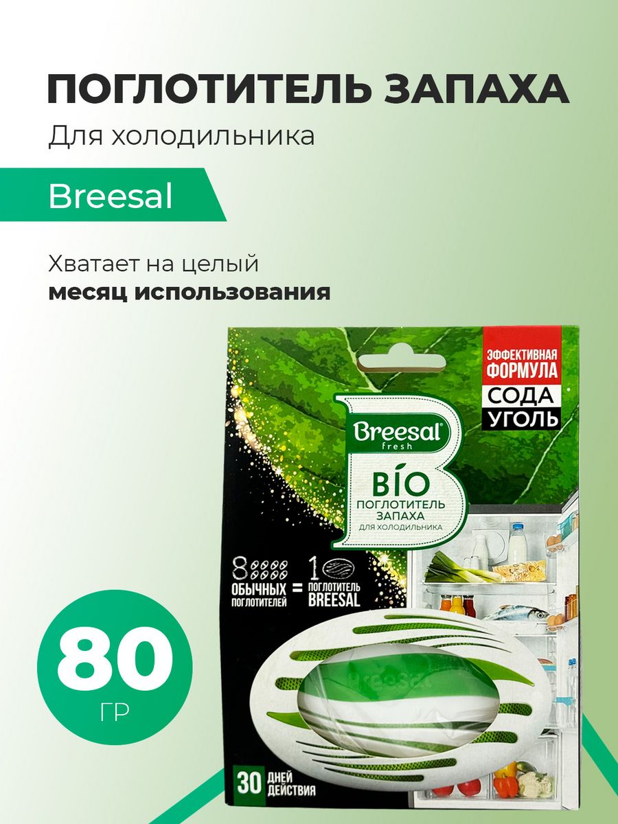 Поглотитель запаха. Breesal био поглотитель запаха 80г. Breesal био поглотитель запаха для холодильника. Breesal био-поглотитель запаха для холодильника, 80 гр. Breesal сменный картридж для био-поглотителя запаха для холодильника, 80 гр.