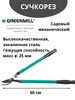 Сучкорез для резки ветвей GR1304 бренд Greenmill продавец Продавец № 1229569