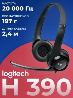 Гарнитура проводная H390