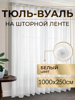 Тюль в гостиную в спальню вуаль белая 1000х250