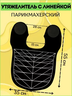 Пелерина парикмахерская утяжелитель милькоуп