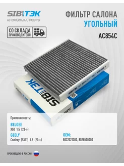 Фильтр салона угольный GEELY Coolray, BELGEE X50, 8022021300