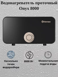 Водонагреватель проточный Onyx 8000