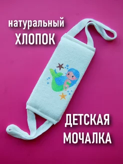 Мочалка детская из хлопка