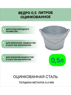 Ведро оцинкованное 0,5 л