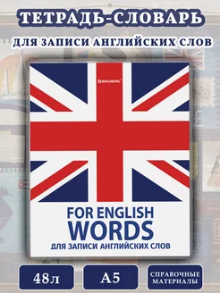 Тетрадь словарь для записи английских слов