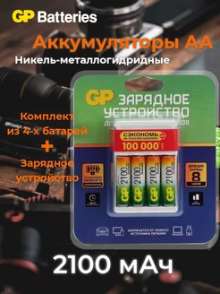 Аккумуляторы АА (R6) 2100мАч Ni-MH 4 шт. + ЗУ