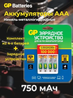 Аккумуляторы AAA (R03) 750мАч Ni-MH 4 шт. + ЗУ