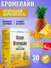 Ocean bromelain для улучшения пищеварения бренд Orzax продавец Продавец № 1365654