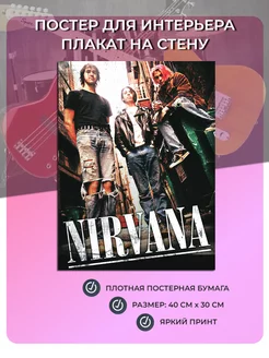 Постер, плакат на стену Nirvana Музыка №1