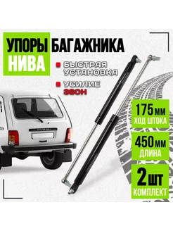 Упор (газовый) крышки багажника 2121