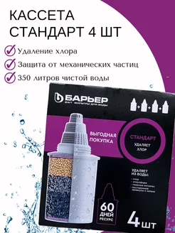 Фильтр для воды, комплект кассет Стандарт, 4 шт