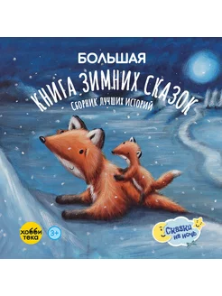 Большая книга зимних сказок для малышей от 3 лет